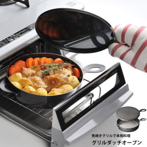 グリルダッチオーブン 全長31×幅20.7×高さ4.5cm LS1507 キッチン用品 調理器具 キッチン小物 オークス AUX レイエ leye キッチン 燕三条 日本製｜make-space