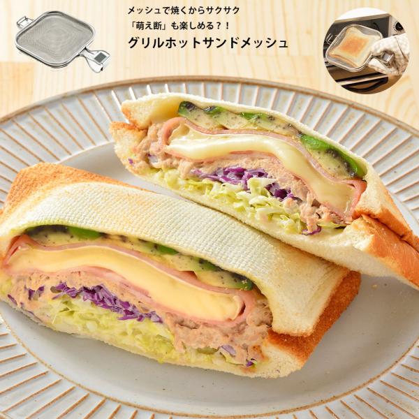 グリルホットサンドメッシュ 幅25×奥行16.2×高さ4cm LS1515 キッチン用品 調理器具 ...