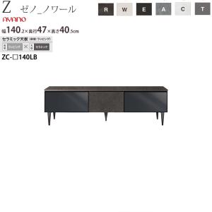 綾野製作所 X ゼノ ノワール テレビ台 幅140.2×奥行47×高さ40.5cm  ZC-D140LBR 天板:セラミック 前板:ラッピングシート｜make-space