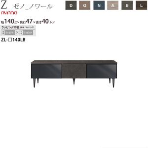 綾野製作所 X ゼノ ノワール テレビ台 幅140.2×奥行47×高さ40.5cm  ZL-D140LB ラッピングシート仕様｜make-space
