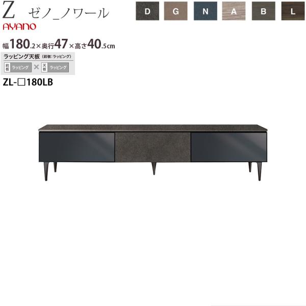 綾野製作所 X ゼノ ノワール テレビ台 幅180.2×奥行47×高さ40.5cm  ZL-D180...
