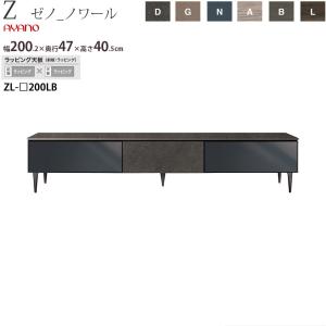 綾野製作所 X ゼノ ノワール テレビ台 幅200.2×奥行47×高さ40.5cm  ZL-D200LB ラッピングシート仕様｜make-space