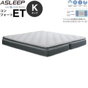 アスリープ マットレス コンフォート ET DF4530M キングサイズ K ファインレボ ASLEEP with FINE REVO 新生活｜make-space