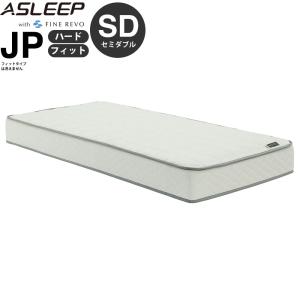 アスリープ マットレス JP フィットハード DF2512MS セミダブル SD ファインレボ チョイスタイプ ASLEEP with FINE REVO 新生活｜make-space