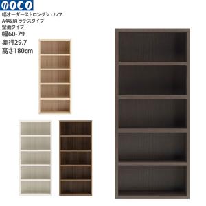 本棚 a4 完成品 組立不要 ラチス ストロングシェルフ 幅オーダータイプ オーダーシェルフ 本棚 コミックシェルフ 幅60-79×奥行29.7×高さ180cm｜make-space