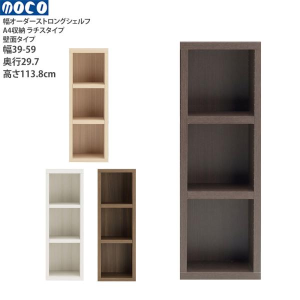 本棚 a4 完成品 組立不要 ラチス ストロングシェルフ 幅オーダータイプ オーダーシェルフ 本棚 ...