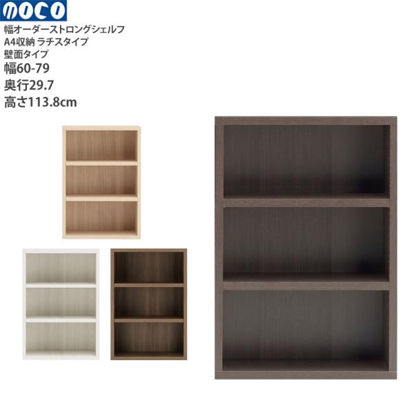 本棚 a4 完成品 組立不要 ラチス ストロングシェルフ 幅オーダータイプ オーダーシェルフ 本棚 ...