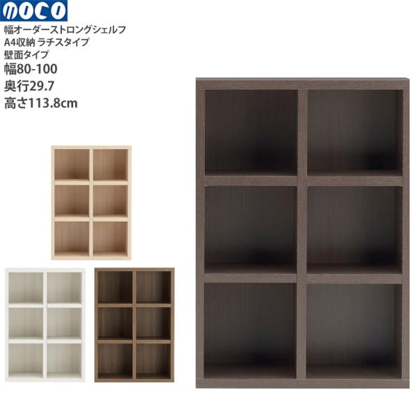 本棚 a4 完成品 組立不要 ラチス ストロングシェルフ 幅オーダータイプ オーダーシェルフ 本棚 ...