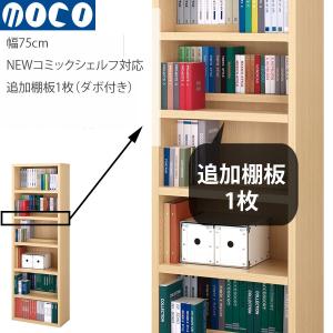 棚板のみ 送料別途 フナモコ 追加オプション棚板1枚（幅75cmコミックシェルフ用） *本体は付属しません （CBA-75T CBR-75T CBD-75T CBS-75T専用）｜make-space