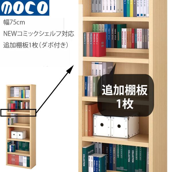棚板のみ 送料別途 フナモコ 追加オプション棚板1枚（幅75cmコミックシェルフ用） *本体は付属し...