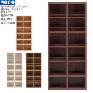 本棚 a4 完成品 組立不要 ラチス ストロングシェルフ 幅オーダータイプ オーダーシェルフ 本棚 前後2段 コミックシェルフ 幅80-100×奥行29.7×高さ180cm｜make-space