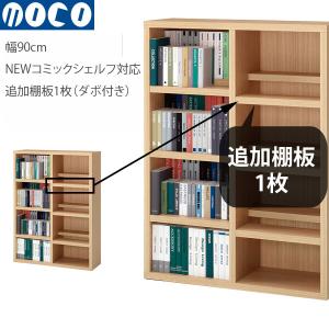 棚板のみ フナモコ ラチス 追加オプション棚板（幅90cmコミックシェルフ用） *本体は付属しません オプション棚板（CBA-90T CBR-90T CBD-90T CBS-90T専用）｜make-space