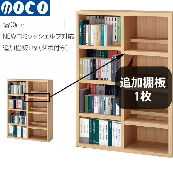 棚板のみ フナモコ ラチス 追加オプション棚板（幅90cmコミックシェルフ用） *本体は付属しません...
