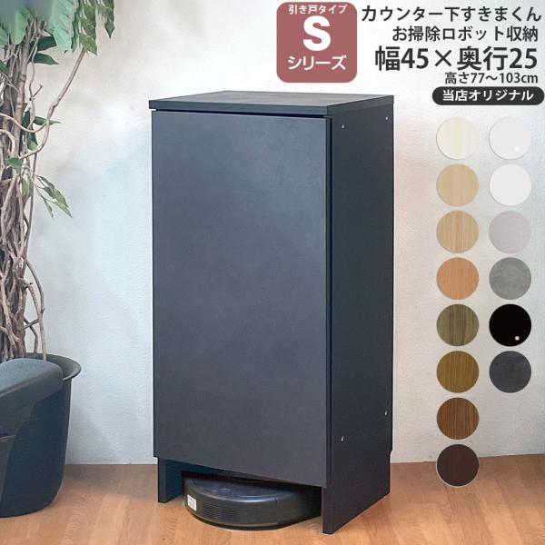 ロボット掃除機 収納 奥行25cm S すきまくん カウンター下 収納 引き戸シリーズ用 オリジナル...