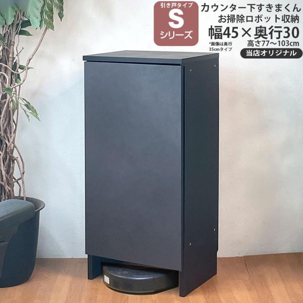 ロボット掃除機 収納 奥行30cm S すきまくん カウンター下 収納 引き戸シリーズ用 オリジナル...