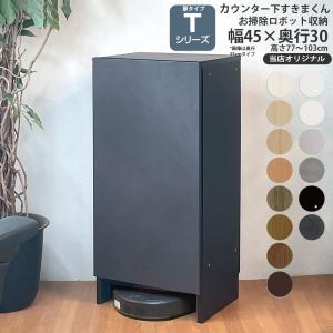 ロボット掃除機 収納 奥行30cm T すきまくん カウンター下 収納 引き戸シリーズ用 オリジナル 幅45×奥行30×高さ60-103cm ルンバ エコバックス モデム｜make-space