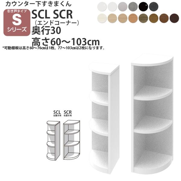 すきまくん カウンター下 収納 引き戸タイプ用 エンドコーナー 幅30×奥行30×高さ60-103c...