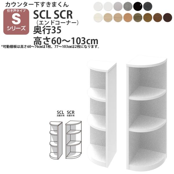 すきまくん カウンター下 収納 引き戸タイプ用 エンドコーナー 幅35×奥行35×高さ60-103c...