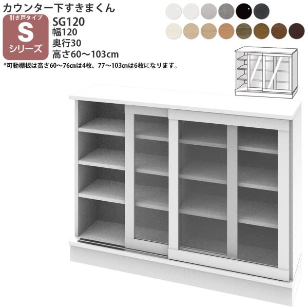 すきまくん カウンター下 収納 ポリカ引き戸 幅120×奥行30×高さ60-103cm CSD-SG...