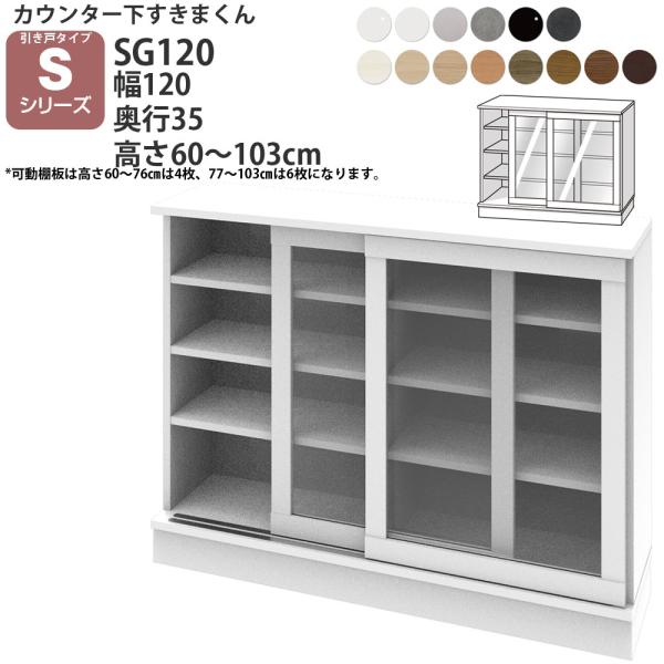 すきまくん カウンター下 収納 ポリカ引き戸 幅120×奥行35×高さ60-103cm CSD-SG...