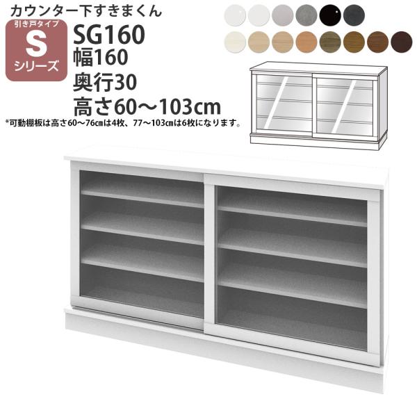 すきまくん カウンター下 収納 ポリカ引き戸 幅160×奥行30×高さ60-103cm CSD-SG...