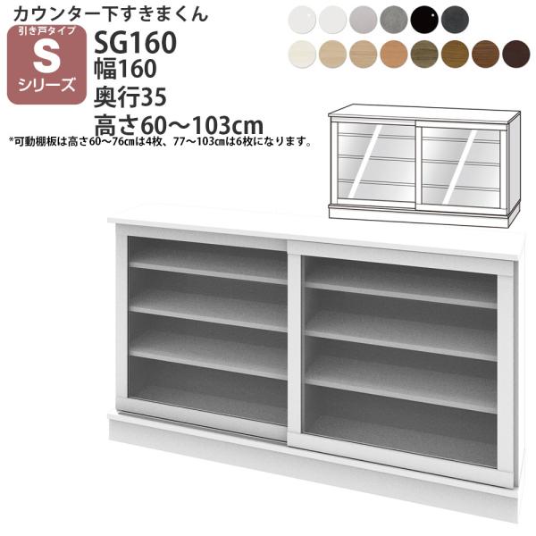 すきまくん カウンター下 収納 ポリカ引き戸 幅160×奥行35×高さ60-103cm CSD-SG...