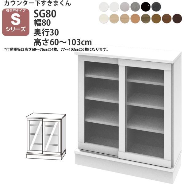 すきまくん カウンター下 収納 ポリカ引き戸 幅80×奥行30×高さ60-103cm CSD-SG8...