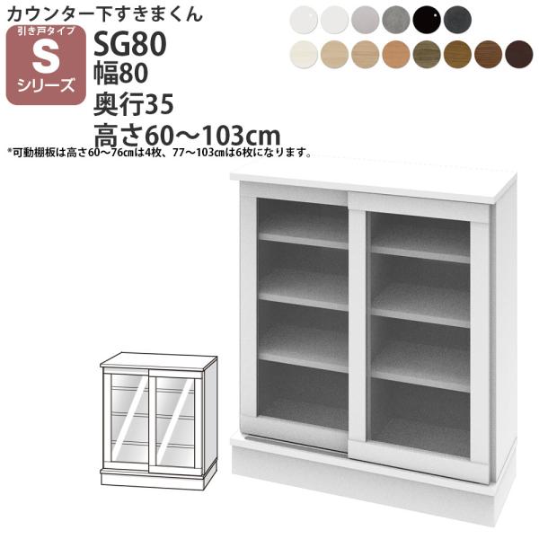 すきまくん カウンター下 収納 ポリカ引き戸 幅80×奥行35×高さ60-103cm CSD-SG8...