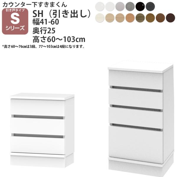 すきまくん カウンター下 収納 引き戸シリーズ用 オリジナル 引き出し 幅41〜60×奥行25×高さ...