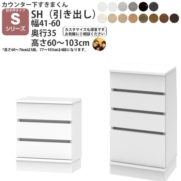 すきまくん カウンター下 収納 引き戸シリーズ用 オリジナル 引き出し 幅41〜60×奥行35×高さ...