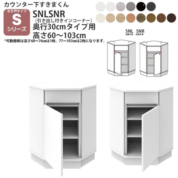 すきまくん カウンター下 収納 引き戸タイプ用 引き出し付きインコーナー 奥行30cmタイプ×高さ6...