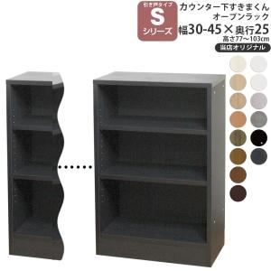 カウンター下 収納 オープンラック 奥行25cm S すきまくん 当店オリジナル 引き戸シリーズ用 オリジナル 幅30-45×奥行25×高さ60-103cm カウンター下収納｜make-space
