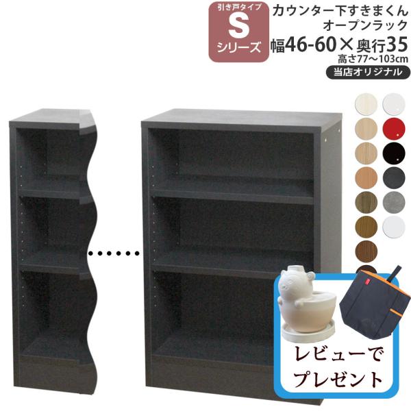 カウンター下 収納 オープンラック 奥行35cm S すきまくん 当店オリジナル 引き戸シリーズ用 ...