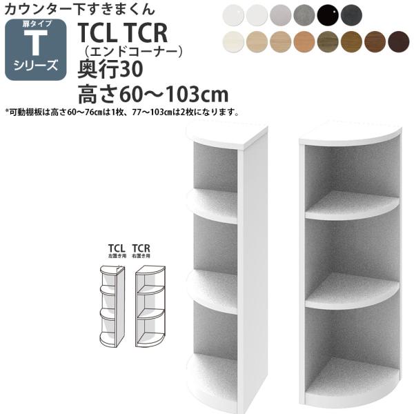 すきまくん カウンター下 収納 開き扉タイプ用 エンドコーナー 奥行30cmタイプ 高さ60-103...