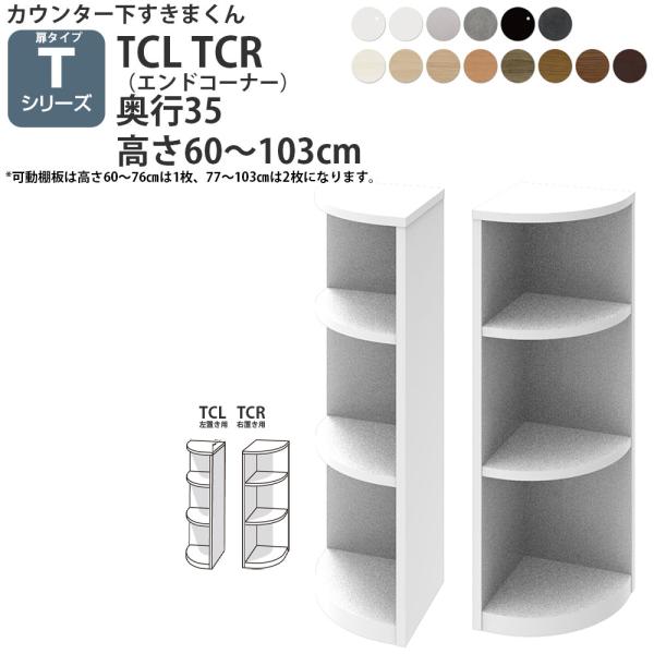 すきまくん カウンター下 収納 開き扉タイプ用 エンドコーナー 奥行35cmタイプ 高さ60-103...