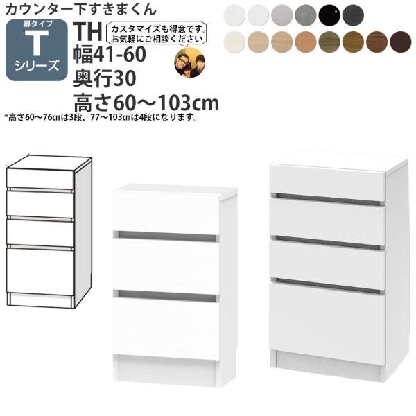 すきまくん カウンター下 収納 開き扉シリーズ用 オリジナル 引き出し 幅41〜60×奥行30×高さ...