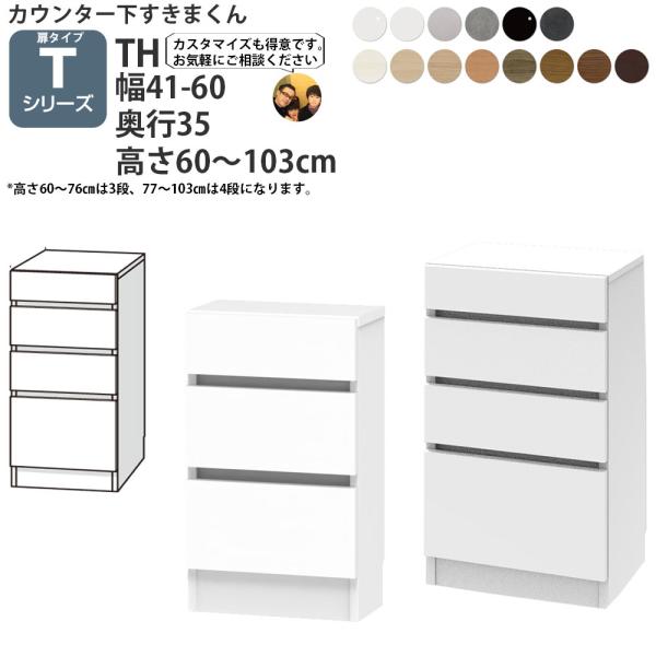 すきまくん カウンター下 収納 開き扉シリーズ用 オリジナル 引き出し 幅41〜60×奥行35×高さ...