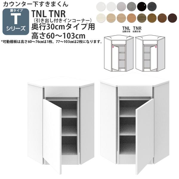 すきまくん カウンター下 収納 開き扉タイプ用 引き出し付きインコーナー 奥行30cmタイプ×高さ6...