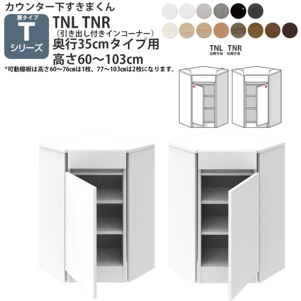 すきまくん カウンター下 収納 開き扉タイプ用 引き出し付きインコーナー 奥行35cmタイプ×高さ6...