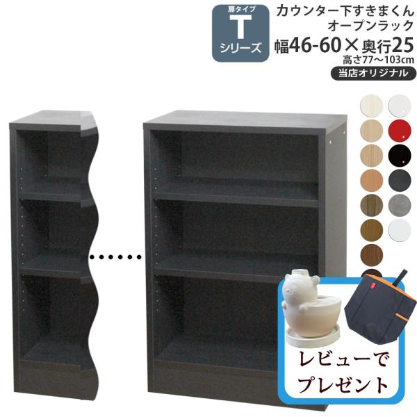 カウンター下 収納 オープンラック 奥行25cm T すきまくん 当店オリジナル 開き扉シリーズ用 ...