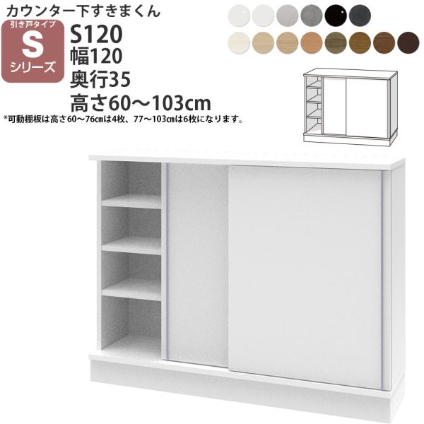 すきまくん カウンター下 収納 引き戸 幅120×奥行35×高さ60-103cm CSD-S120-...