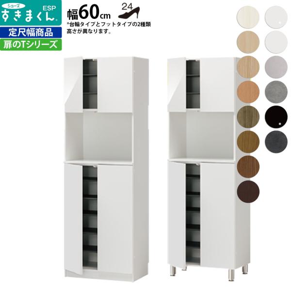 すきまくん シューズ ボックス ESP-CT60 ESP-FCT60 幅60×奥行39.7×高さ：台...