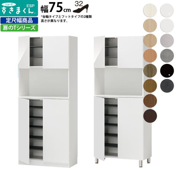 すきまくん シューズ ボックス ESP-CT75 ESP-FCT75 幅75×奥行39.7×高さ：台...