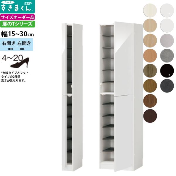 すきまくん シューズ ボックス ESP-HT 幅15-30×奥行39.7×高さ：台輪タイプ180.2...