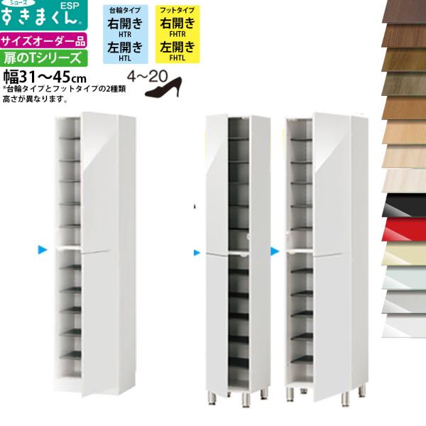 すきまくん シューズ ボックス ESP-HT ESP-FHT 幅30-45×奥行39.7×高さ：台輪...