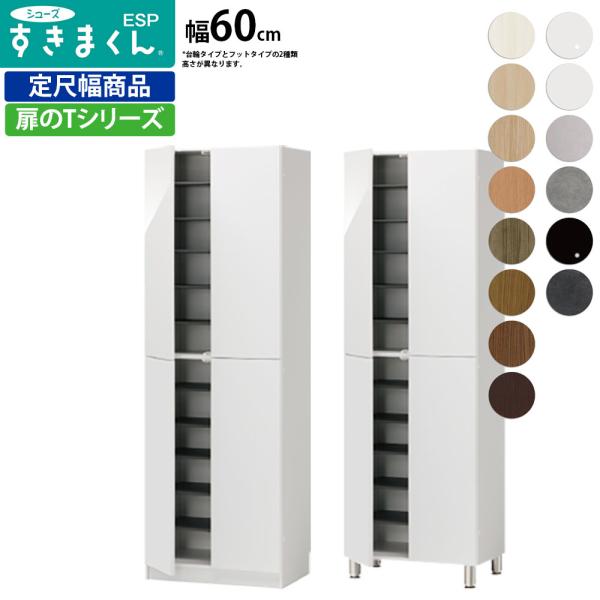 すきまくん シューズ ボックス ESP-HT60 ESP-FHT60 幅60×奥行39.7×高さ：台...