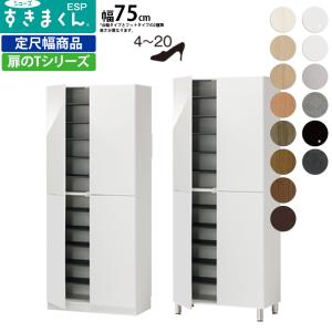 すきまくん シューズ ボックス ESP-HT75 ESP-FHT75 幅75×奥行39.7×高さ：台輪タイプ180.2 フットタイプ184.7cm 下駄箱 シューズラック｜make-space