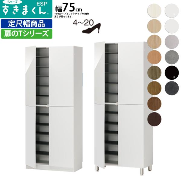 すきまくん シューズ ボックス ESP-HT75 ESP-FHT75 幅75×奥行39.7×高さ：台...