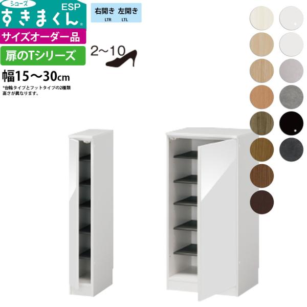 すきまくん シューズ ボックス ESP-LT 幅15-30×奥行40.5×高さ95.4cm シューズ...