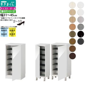 すきまくん シューズ ボックス ESP-LT-3145 ESP-FLT-3045 幅31-45×奥行40.5×高さ：台輪タイプ95.7 フットタイプ100.2cm シューズラック｜make-space